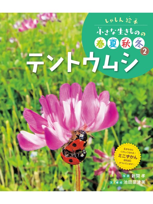Title details for しゃしん絵本　小さな生きものの春夏秋冬　テントウムシ by 新開孝 - Available